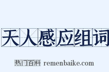 天人感应组词是什么意思的图片